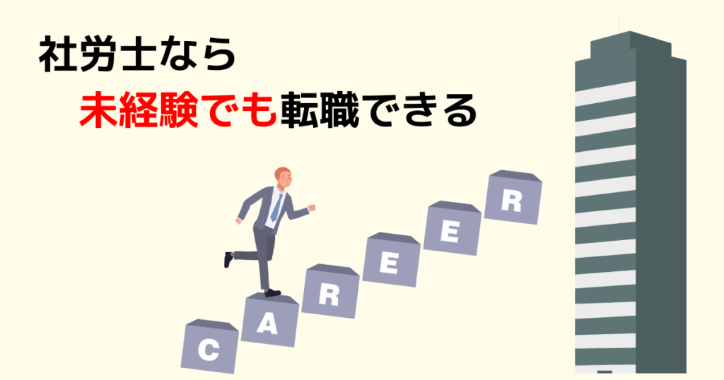 まとめ：実務経験がなくても社労士なら転職できる！